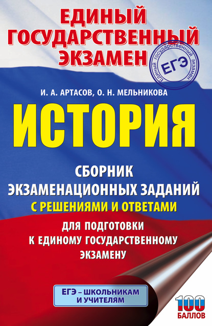 ЕГЭ. История. Сборник экзаменационных заданий с решениями и ответами для подготовки к единому государственному экзамену - И. А. Артасов