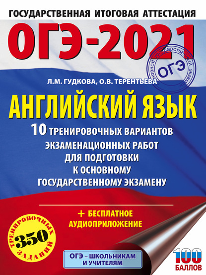 ОГЭ-2021. Английский язык. 10 тренировочных вариантов экзаменационных работ для подготовки к основному государственному экзамену - О. В. Терентьева