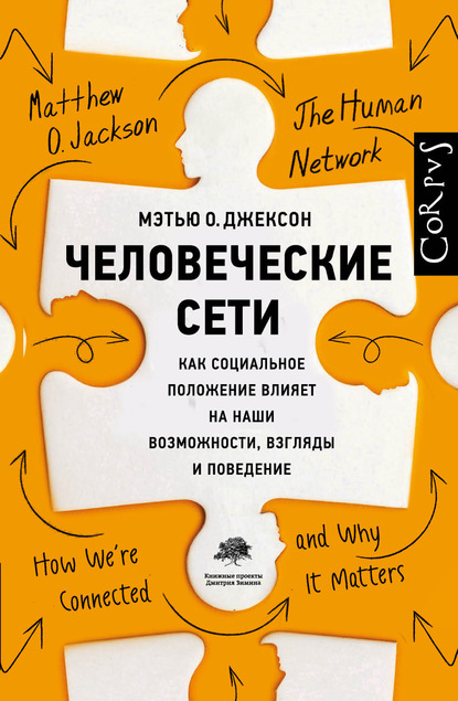 Человеческие сети. Как социальное положение влияет на наши возможности, взгляды и поведение - Мэтью О. Джексон