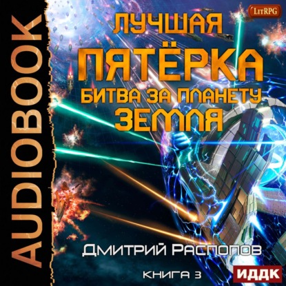 Лучшая пятёрка. Книга 3. Битва за планету Земля - Дмитрий Распопов