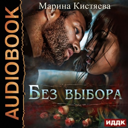 Без выбора — Марина Кистяева