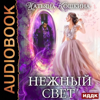 Нежный свет. Невеста для архимага — Татьяна Кошкина