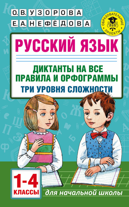 Русский язык. Диктанты на все правила и орфограммы. Три уровня сложности. 1-4 классы - О. В. Узорова