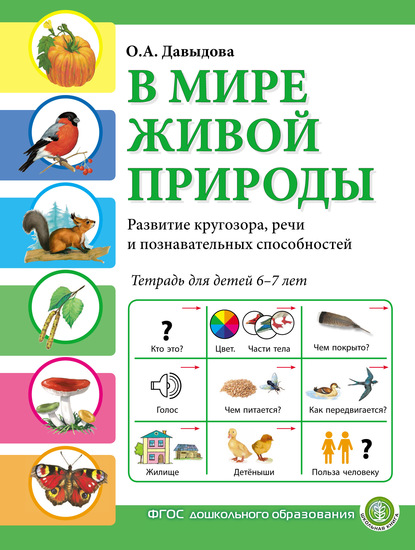 В мире живой природы. Развитие кругозора, речи и познавательных способностей. Тетрадь для детей 6–7 лет — Ольга Давыдова