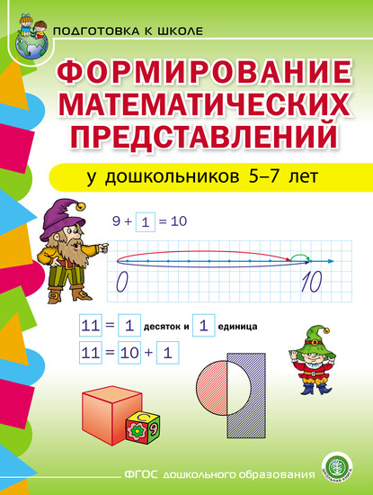 Формирование математических представлений у детей 5–7 лет - Группа авторов