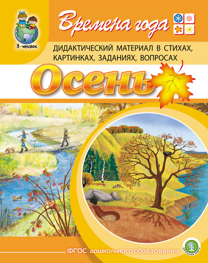 Времена года. Осень. Дидактический материал в стихах, картинках, заданиях, вопросах - Г. Р. Лагздынь