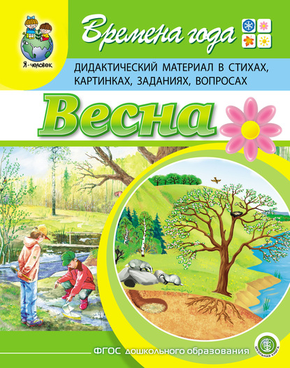 Времена года. Весна. Дидактический материал в стихах, картинках, заданиях, вопросах — Г. Р. Лагздынь