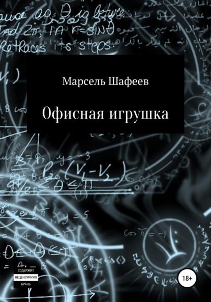 Офисная игрушка — Марсель Зуфарович Шафеев