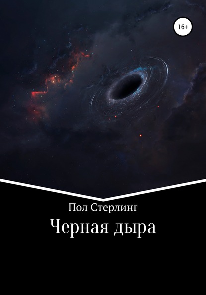 Черная дыра — Пол Стерлинг