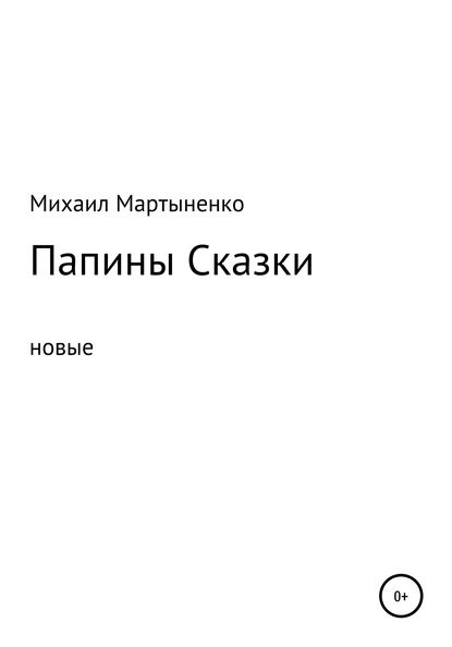 Папины Сказки. Новые - Михаил Александрович Мартыненко