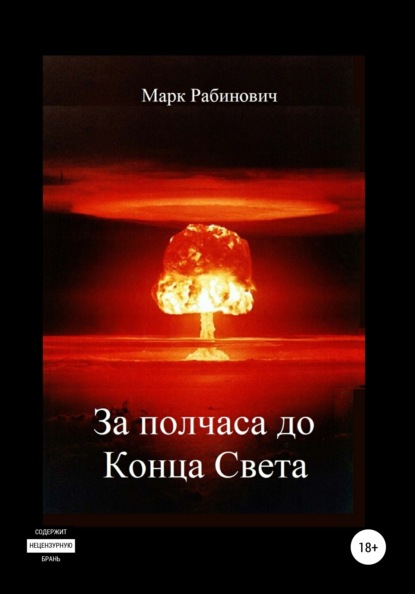 За полчаса до Конца Света — Марк Рабинович