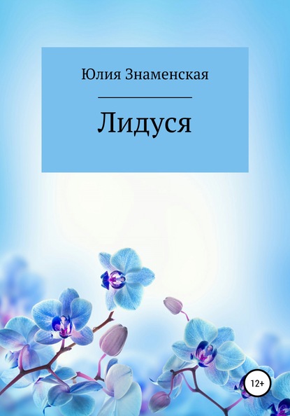 Лидуся — Юлия Знаменская