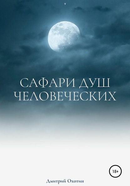 Сафари душ человеческих - Дмитрий Охотин