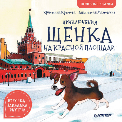 Приключения щенка на Красной площади. Полезные сказки - Кристина Кретова