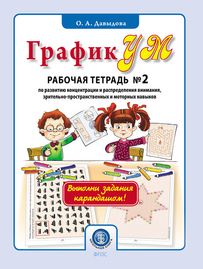 ГрафикУМ. Рабочая тетрадь № 2 по развитию концентрации и распределения внимания, зрительно-пространственных и моторных навыков - Ольга Давыдова