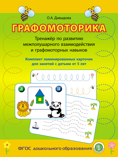 Графомоторика. Тренажёр по развитию межполушарного взаимодействия и графомоторных навыков. Комплект ламинированных карточек для занятий с детьми от 5 лет - Группа авторов