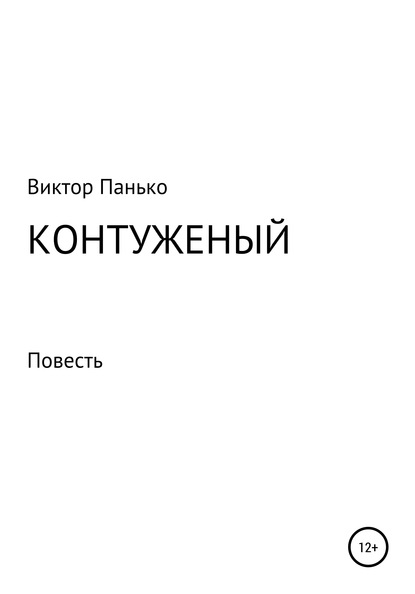 Контуженый — Виктор Дмитриевич Панько