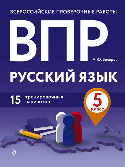 ВПР. Русский язык. 5 класс. 15 тренировочных вариантов - А. Ю. Бисеров