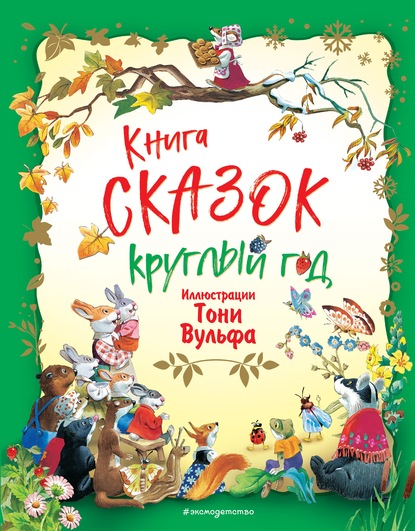 Книга сказок круглый год - Группа авторов