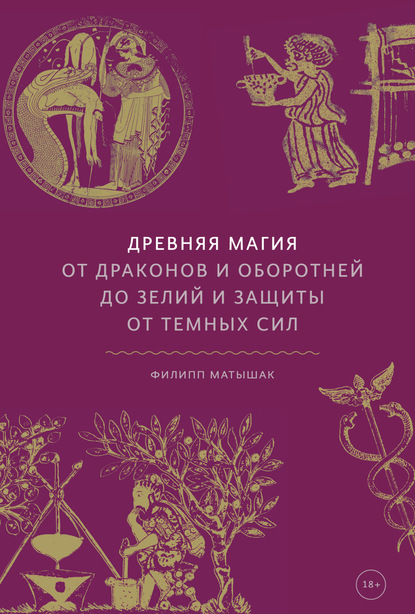 Древняя магия. От драконов и оборотней до зелий и защиты от темных сил — Филипп Матышак