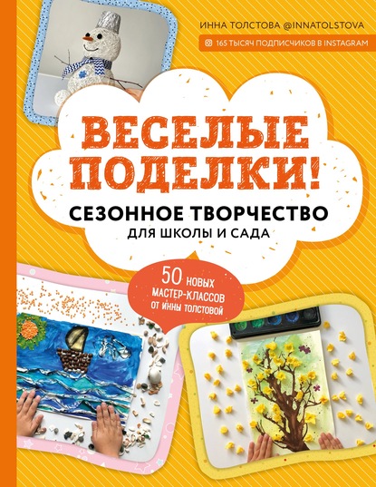 Веселые поделки! Сезонное творчество для школы и сада - Инна Толстова