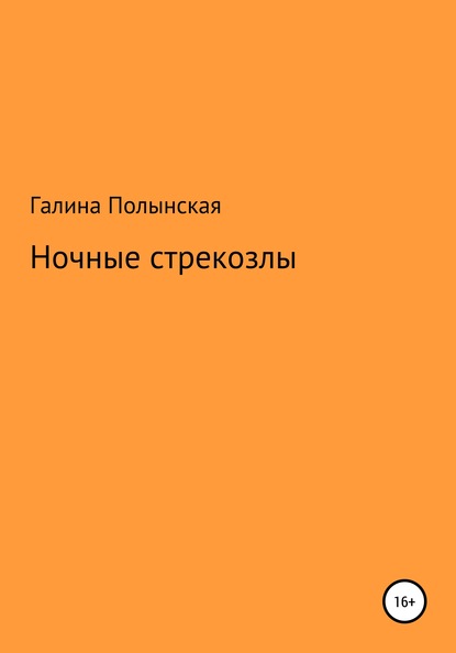 Ночные стрекозлы - Галина Полынская