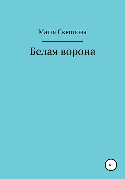 Белая ворона — Маша Скворцова