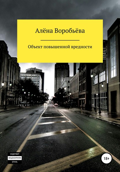 Объект повышенной вредности — Алёна Воробьёва