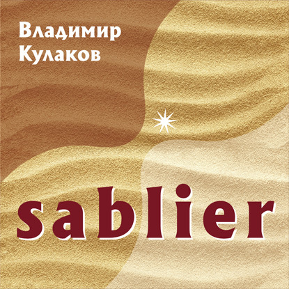 Sablier - Владимир Кулаков