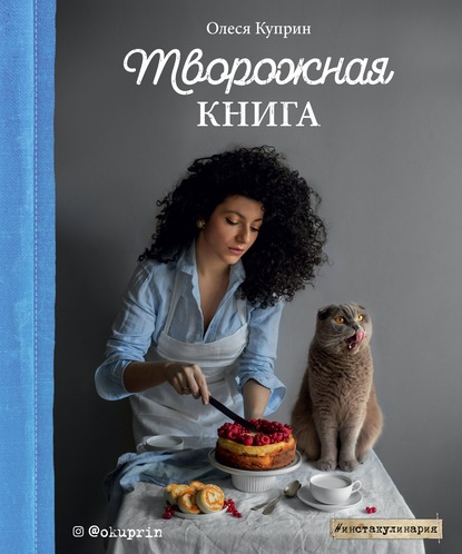 Творожная книга - Куприн Олеся