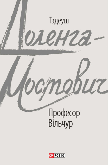 Професор Вільчур - Тадеуш Доленга-Мостович