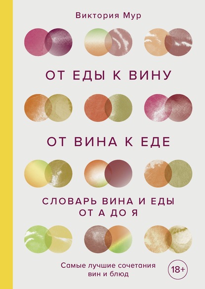 От еды к вину. От вина к еде. Словарь вина и еды от А до Я - Виктория Мур