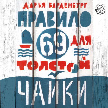 Правило 69 для толстой чайки — Дарья Варденбург