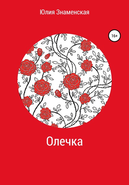 Олечка — Юлия Знаменская