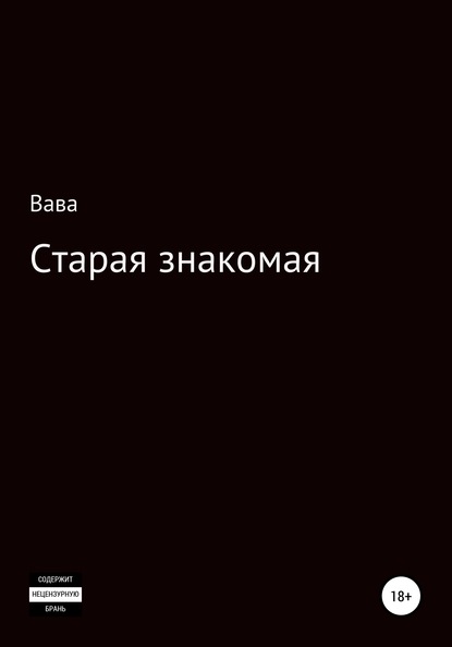 Старая знакомая - Вава