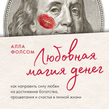 Любовная магия денег. Как направить силу любви на достижение богатства, процветания и счастья в личной жизни - Алла Фолсом