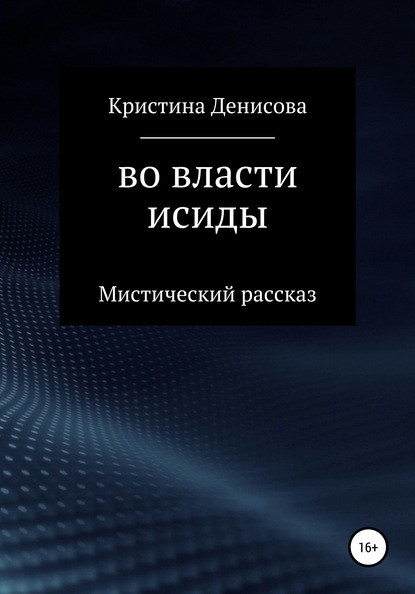 Во власти Исиды - Кристина Денисова