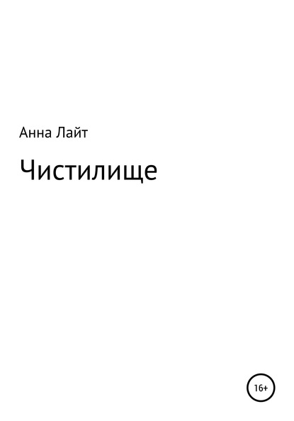 Чистилище - Анна Лайт