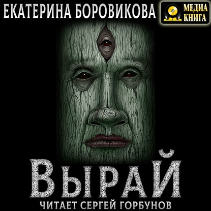 Вырай — Екатерина Боровикова