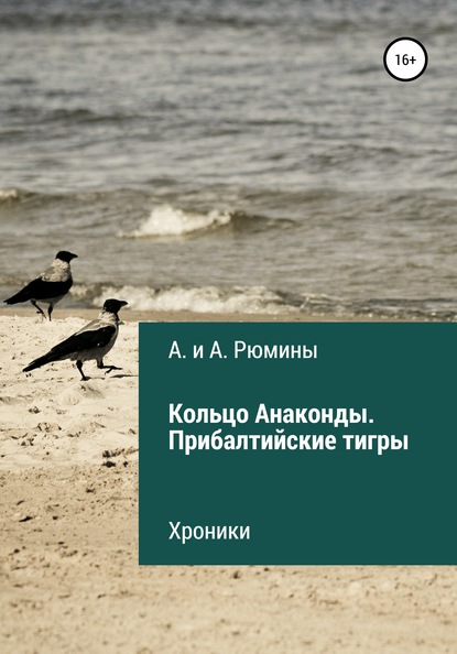 Кольцо Анаконды. Прибалтийские тигры. Хроники — А. и А. Рюмины