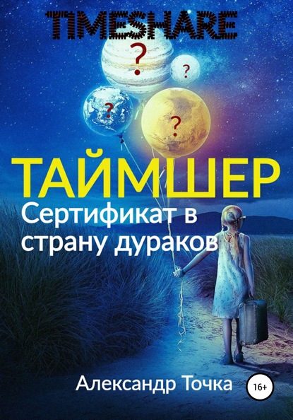 Таймшер. Сертификат в страну дураков - Александр Точка