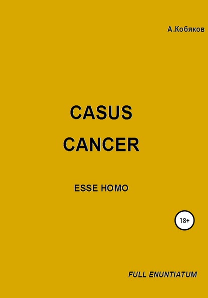 Casus cancer — Алексей Геннадьевич Кобяков