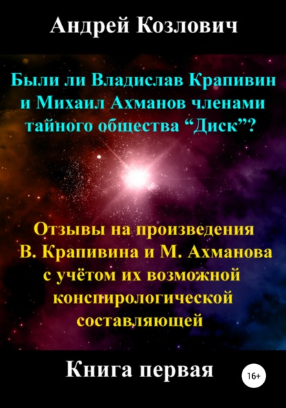 Были ли Владислав Крапивин и Михаил Ахманов членами тайного общества Диск - Андрей Михайлович Козлович