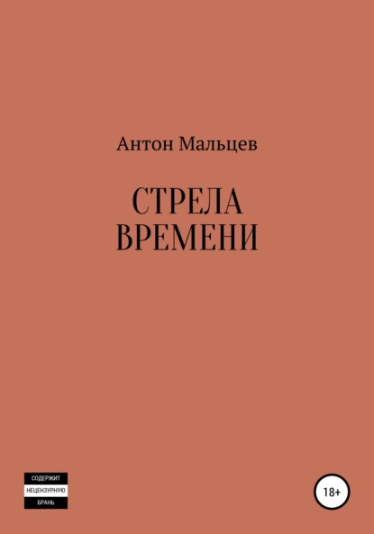 Стрела времени — Антон Мальцев