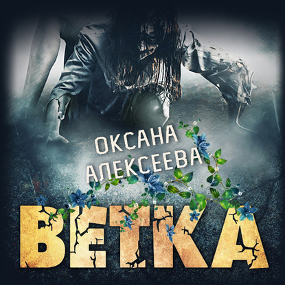 Ветка - Оксана Алексеева