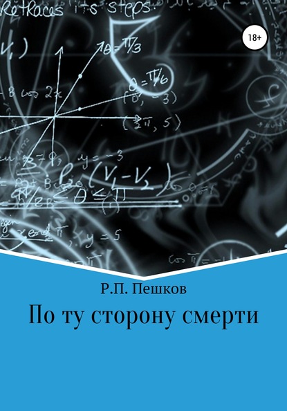 По ту сторону смерти — Р. П. Пешков