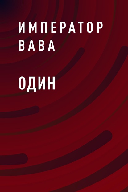 Один - Император ВАВА