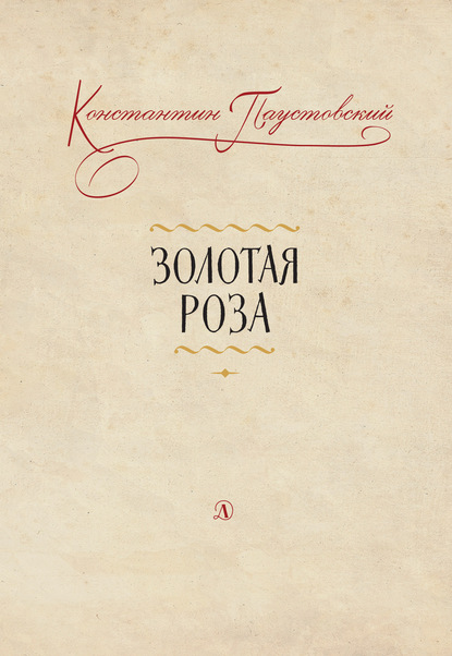 Золотая роза. Заметки о писательском труде — К. Г. Паустовский