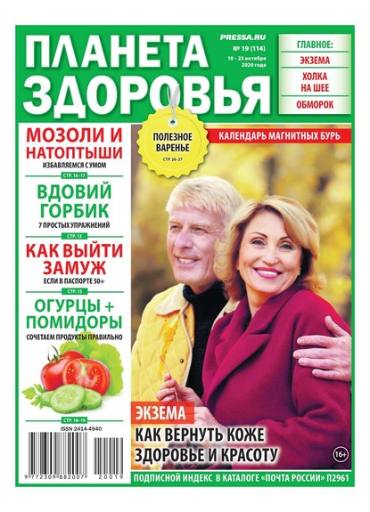 Планета Здоровья 19-2020 - Редакция газеты Секреты Здоровья