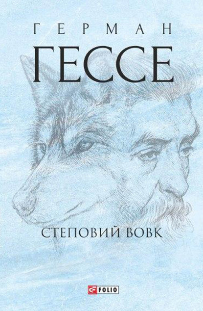 Степовий вовк — Герман Гессе